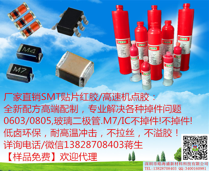 高温贴片红胶