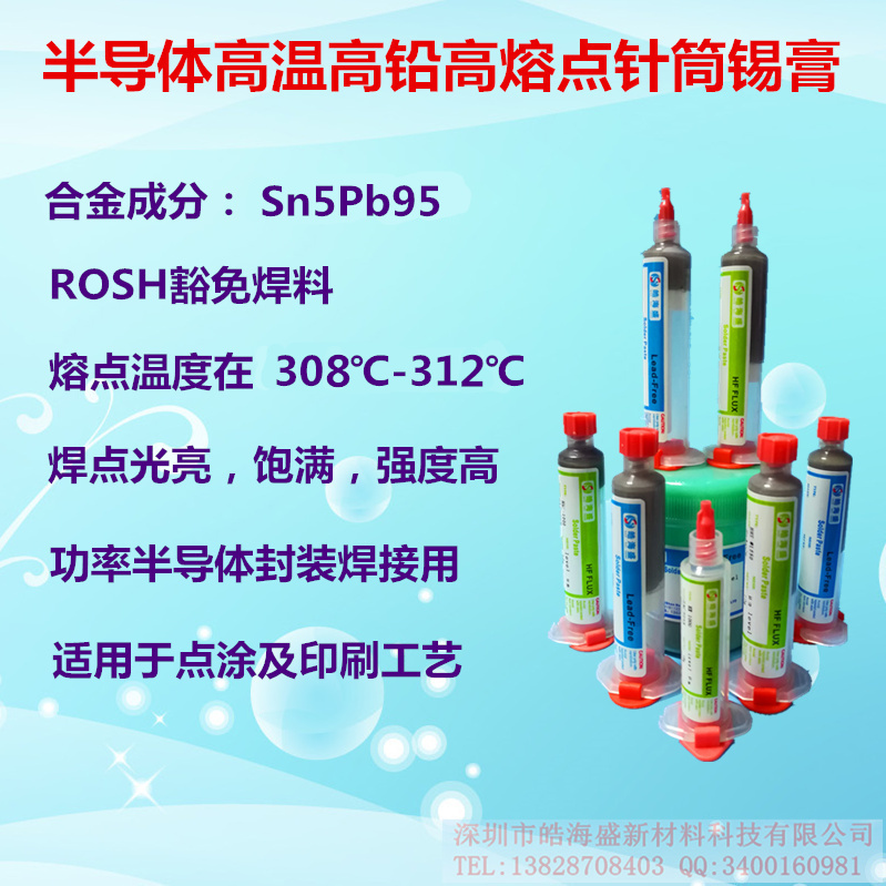 高温高铅高熔点310度360度Sn5Pb95ROSH豁免点涂印刷半导体焊锡膏